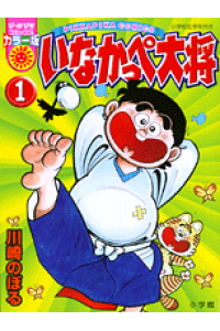 楽天ブックス いなかっぺ大将 第1巻 川崎のぼる 本 楽天ブックス いなかっぺ大将 第1巻 川崎のぼる 本